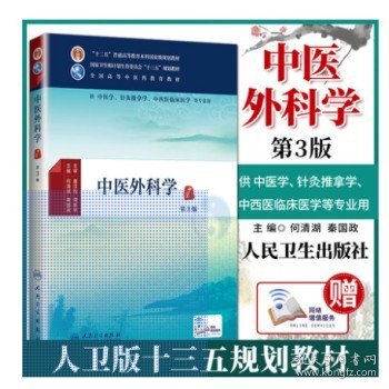 中医外科学（第3版）/供中医学针灸推拿学中西医临床医学等专业用