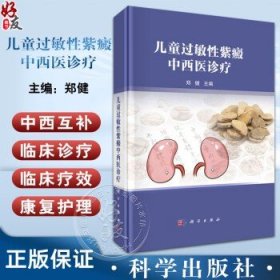 儿童过敏性紫癜中西医诊疗 郑健主编 适用中西医儿科医师 内科医师和临床中医 西医 中西医结合的医学生 研究生等 科学出版社郭海燕