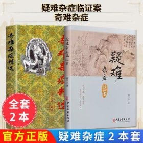 【全2册】奇难杂症精选+疑难杂症临证案 黄永源 编 9787535916075 广东科技出版社书籍