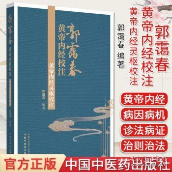 郭霭春 黄帝内经校注 黄帝内经灵枢校注 郭霭春编著 正版中医书籍大全 中国中医药出版社9787513275941