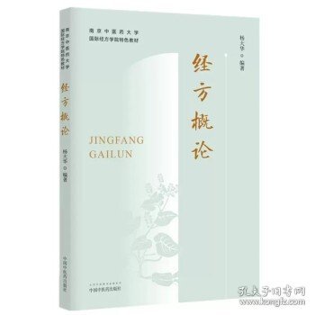 经方医案·南京中医药大学国际经方学院特色教材