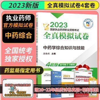 中药学 2023年执业药师资格考试 全真模拟试卷 中药学综合知识与技能 4套卷新考纲全解析 中国医药科技出版社