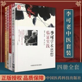 李可学术经验学步实录