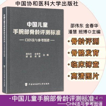 中国儿童手腕部骨龄评测标准CHN法与参考图谱