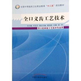 全口义齿工艺技术/全国中等医药卫生职业教育“十二五”规划教材