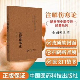 注解伤寒论 随身听中医传世经典系列 金成无己撰 供中医药院校学生中医药临床工作者以及中医药爱好者参考中国医药科技出版社