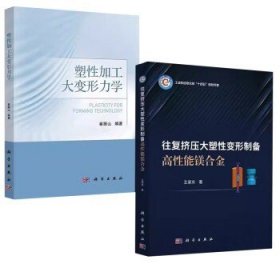 【全2册】塑性加工大变形力学+往复挤压大塑性变形制备高性能镁合金 科学出版社
