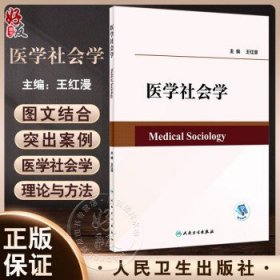 【教材】医学社会学 王红漫主编 医学社会学中国化含义 健康中国战略落地践行 社会学经典理论基本方法范式 人民卫生出版社9787117346962王红漫