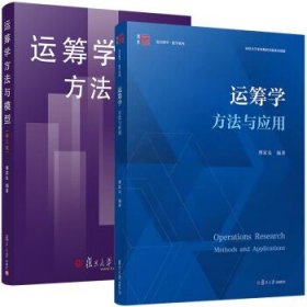 【全2册】运筹学方法与模型（第二版）+运筹学：方法与应用 傅家良 复旦大学出版社9787309103427