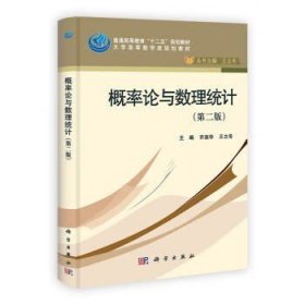 概率论与数理统计（第二版）齐淑华 王立冬 张友 丁淑妍 科学出版社9787030367945