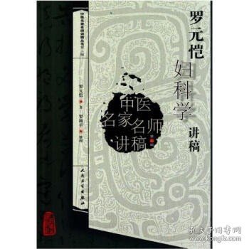 中医名家名师讲稿丛书（第三辑）·罗元恺妇科学讲稿