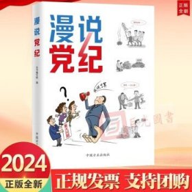 2024年新书 漫说党纪 中国方正出版社 9787517413028