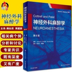 Cottrell and Patel神经外科麻醉学（翻译版）