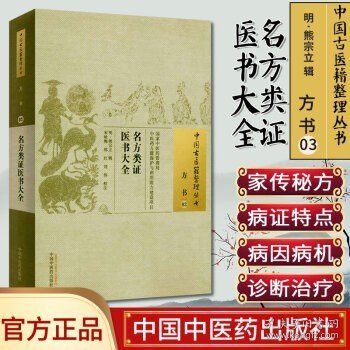 中国古医籍整理丛书·方书03：名方类证医书大全