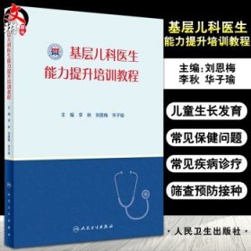 基层儿科医生能力培训教程 包括儿童生长发育、营养等常见保健问题等 李秋 刘恩梅 华子瑜