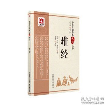 难经（中医古籍名家点评丛书）