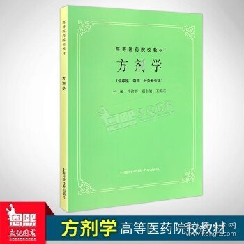 高等医药院校教材：方剂学（供中医、中药、针灸专业用）