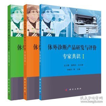 体外诊断产品研发与评价专家共识I