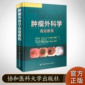 肿瘤外科学高级教程