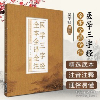 正版 医学三字经全本全译全注 中医四小经典全本全译全注 吴少祯 译注 中医学书籍 中医古籍 中国医药科技出版社9787521426014