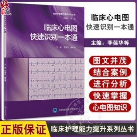 临床心电图快速识别一本通 李葆华 编 临床护理能力提升系列丛书 护士临床技能培训思维训练用书 北京大学医学出版社9787565928628李葆华 童素梅