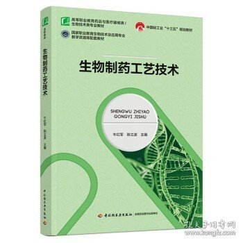 生物制药工艺技术(中国轻工业“十三五”规划教材)（）