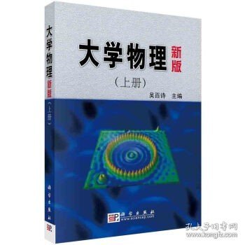 高等院校教材：大学物理（上）（新版）