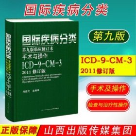 国际疾病分类第九版第9版临床修订本手术与操作ICD-9-CM-32011修订版刘爱民著 山西科学技