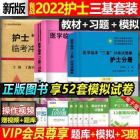 医学临床“三基”训练 护士分册（第五版）