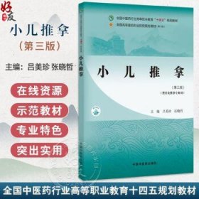 小儿推拿 第3三版 全国中医药行业高等职业教育十四五规划教材 吕美珍 张晓哲 供针灸推拿专业用 9787513291378中国中医药出版社吕美珍 张晓哲