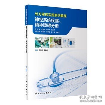 处方审核实践系列教程——神经系统疾病、精神障碍分册