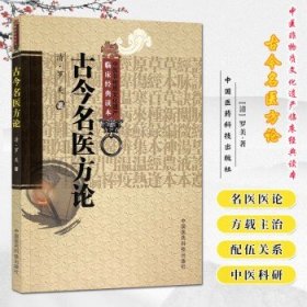 中医非物质文化遗产临床经典读本：古今名医方论