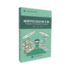 正版 麻醉科住院医师手册 平装插图版 鞠辉,冯艺,主编 北京大学医学出版社