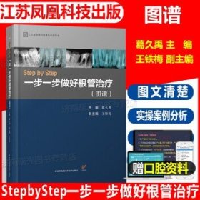 Step by Step-----一步一步做好根管治疗（图谱）（精）