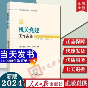 新时代新征程党建工作实务丛书——机关党建工作实务