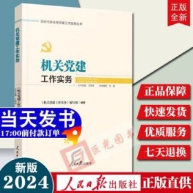 新时代新征程党建工作实务丛书——机关党建工作实务