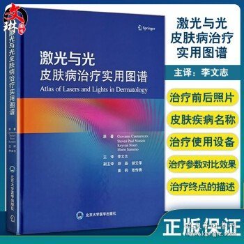 激光与光皮肤病治疗实用图谱