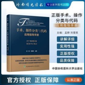 手术、操作分类与代码应用指导手册