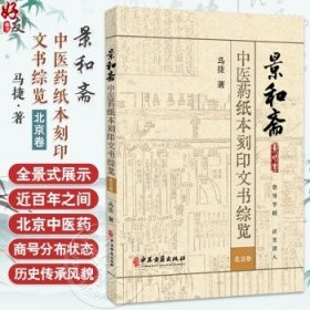 景和斋中医药纸本刻印文书综览 北京卷 马捷 著 医文地理 近代时期北平城的中医药 地理文化圈 9787515220222中医古籍出版社马捷