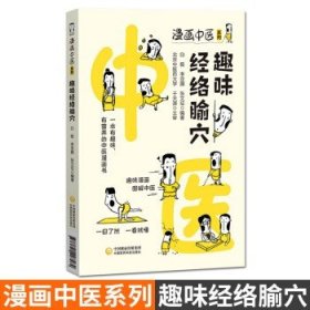 趣味经络腧穴（漫画中医系列）