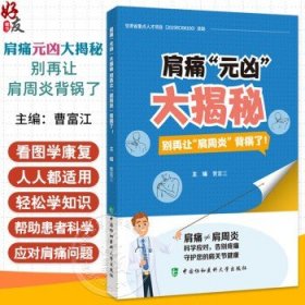 肩痛元凶大揭秘：别再让肩周炎背锅了 曹富江编 系统介绍了肩关节疼痛的常见病因 疾病特点及治疗方法等 中国协和医科大学出版社曹富江