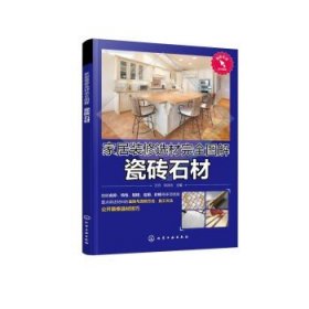 家居装修选材完全图解  瓷砖石材