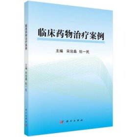 正版 临床药物治疗案例 宋沧桑,杜一民著 科学出版社