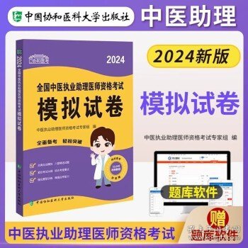 2024全国中医执业助理医师资格考试模拟试卷