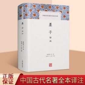 墨子译注 上海古籍出版社 中国古代名著全本译注丛书 国学经典 墨子读本 哲学书籍 先秦诸子墨家书籍