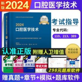 人卫版2024年  【指导教材】口腔医学技术