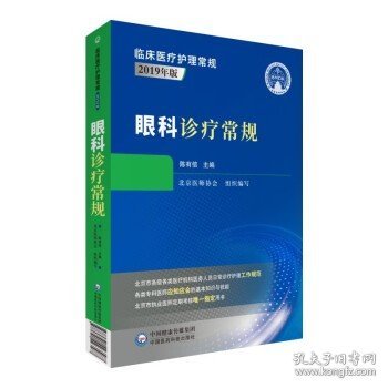 眼科诊疗常规（临床医疗护理常规：2019年版）