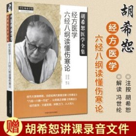 胡希恕经方医学六经八纲读懂伤寒论 第三版 中医师承学堂 经方医学书籍 胡希恕 冯世纶 中国中医药