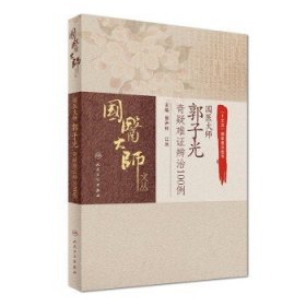 国医大师郭子光奇疑难证辨治100例