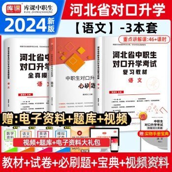 2022版河北省中职生对口升学考试复习教材·语文